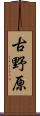古野原 Scroll