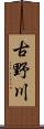 古野川 Scroll