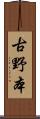古野本 Scroll
