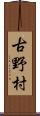古野村 Scroll