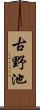 古野池 Scroll