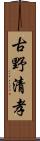 古野清孝 Scroll