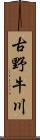 古野牛川 Scroll