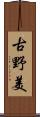 古野美 Scroll