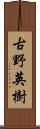 古野英樹 Scroll