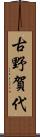 古野賀代 Scroll