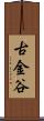 古金谷 Scroll