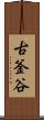 古釜谷 Scroll