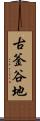古釜谷地 Scroll