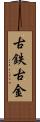 古鉄 Scroll