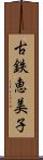 古鉄恵美子 Scroll