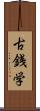 古銭学 Scroll