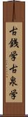 古銭学 Scroll