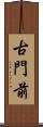 古門前 Scroll
