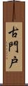 古門戸 Scroll
