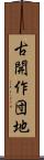 古開作団地 Scroll