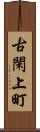 古閑上町 Scroll