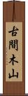 古間木山 Scroll