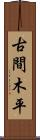 古間木平 Scroll