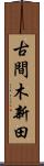 古間木新田 Scroll