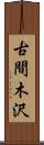 古間木沢 Scroll