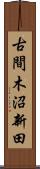 古間木沼新田 Scroll