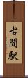 古間駅 Scroll