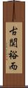 古関裕而 Scroll