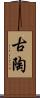 古陶 Scroll