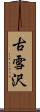 古雪沢 Scroll