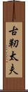 古靭太夫 Scroll
