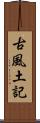 古風土記 Scroll