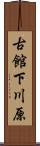 古館下川原 Scroll