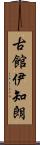 古館伊知朗 Scroll