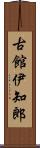 古館伊知郎 Scroll