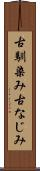 古馴染み Scroll