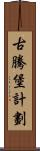 古騰堡計劃 Scroll