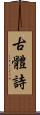 古體詩 Scroll