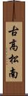 古高松南 Scroll