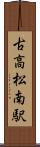 古高松南駅 Scroll
