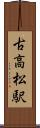 古高松駅 Scroll