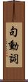 句動詞 Scroll