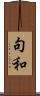 句和 Scroll