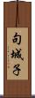 句城子 Scroll
