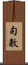 句數 Scroll