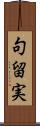 句留実 Scroll