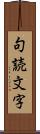 句読文字 Scroll