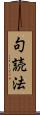 句読法 Scroll