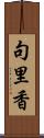 句里香 Scroll