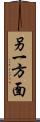 另一方面 Scroll
